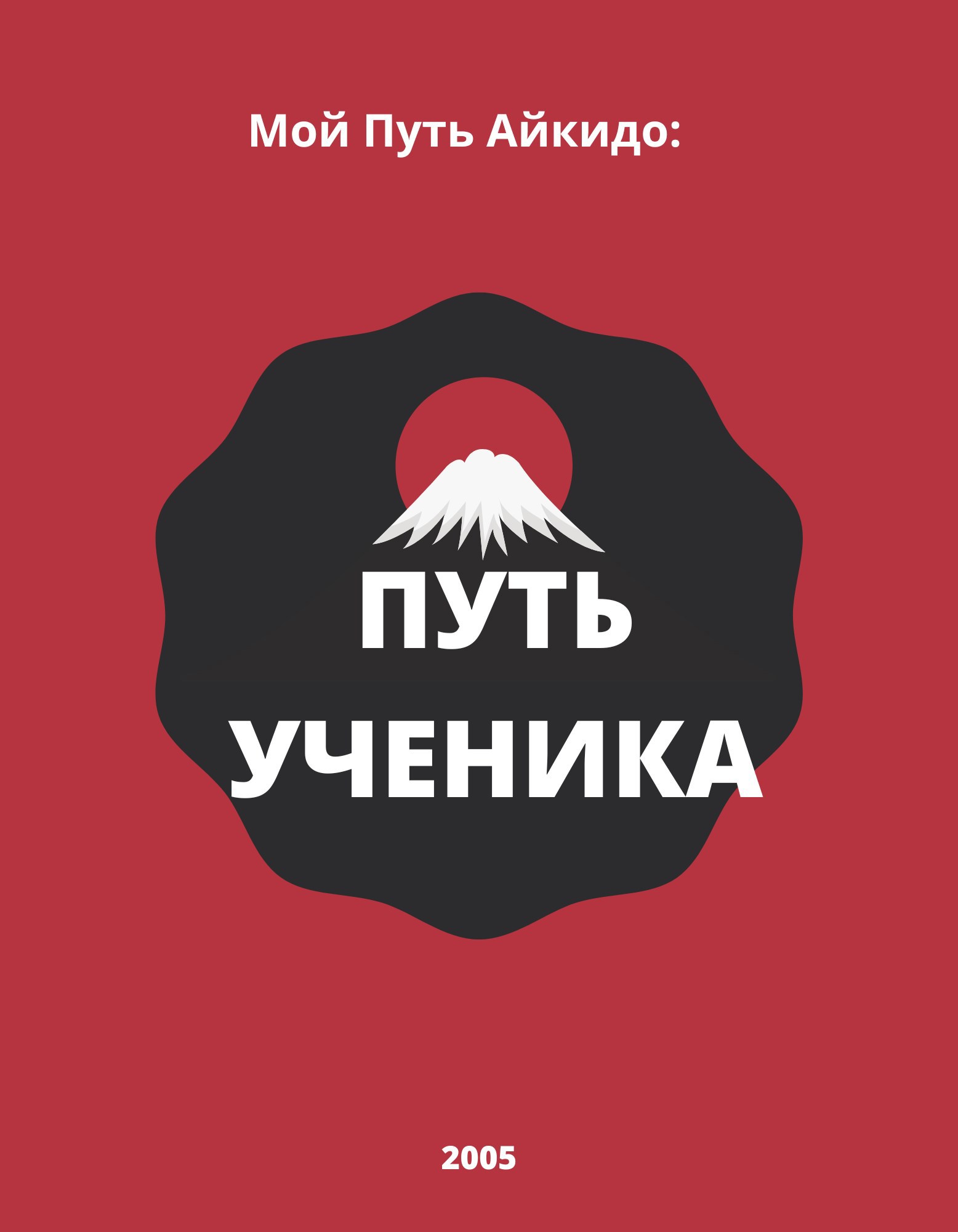 Мой Путь Айкидо Путь Ученика