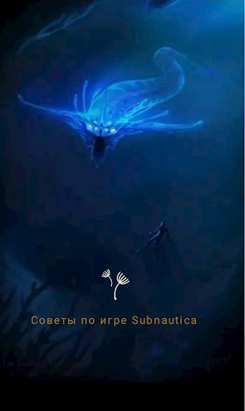 Советы по игре Subnautica