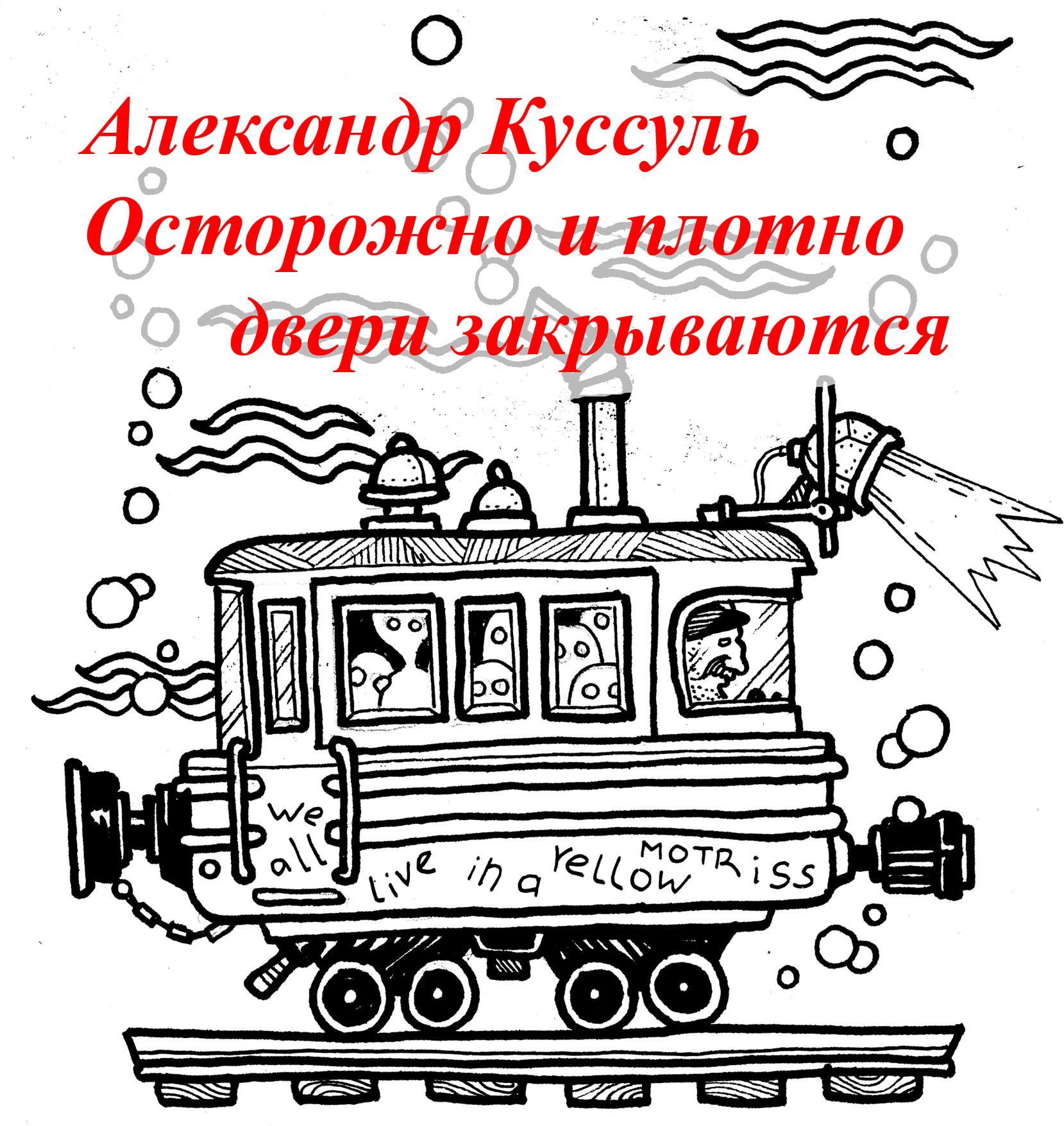 Осторожно и плотно двери закрываются