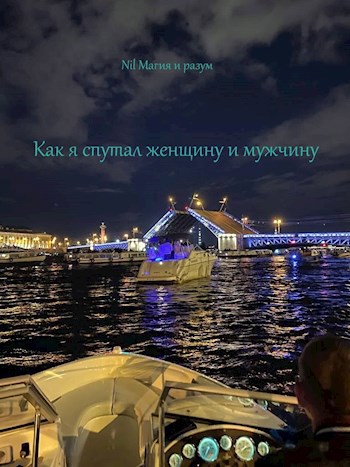 Как я спутал женщину и мужчину