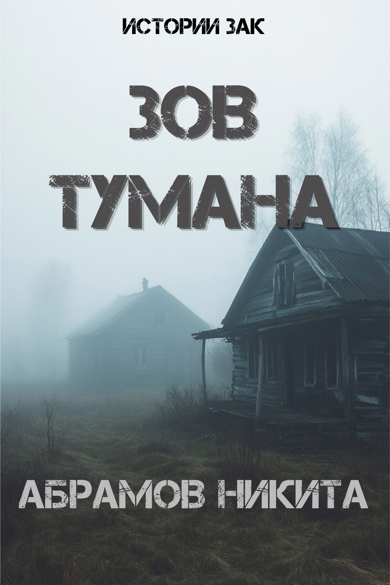 Зов тумана