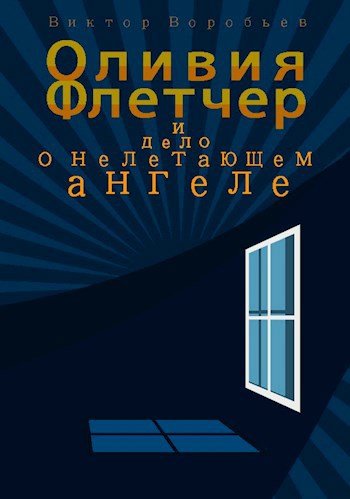 Оливия Флетчер и дело о нелетающем ангеле