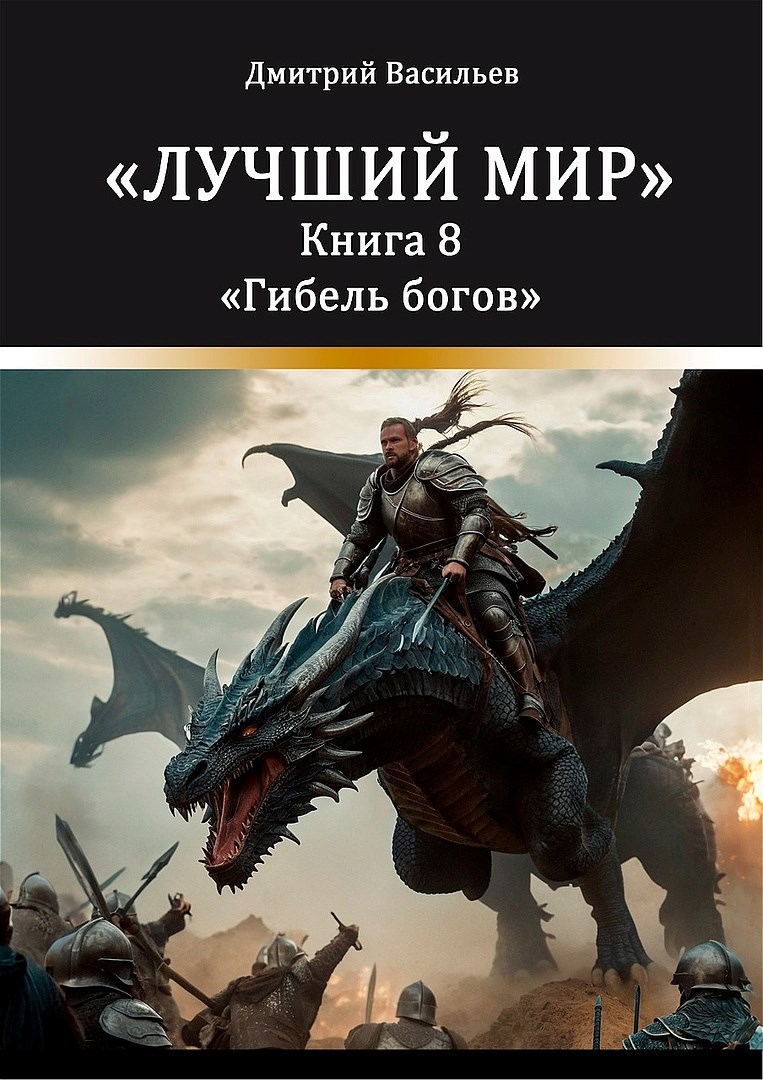 Лучший мир. Гибель богов