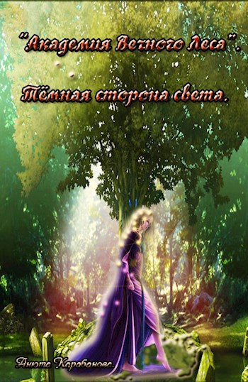 "Академия Вечного Леса". Тёмная сторона света. Книга третья.