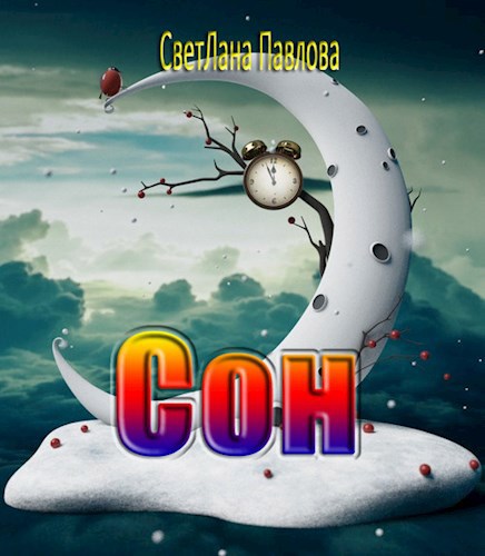 Сон