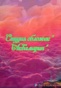Студия обложек " Аквамарин ".