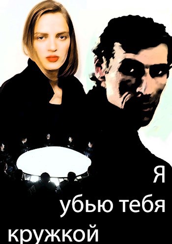 Я убью тебя кружкой