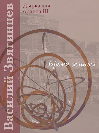 Бремя живых