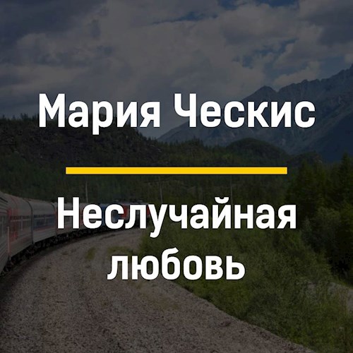 Неслучайная любовь