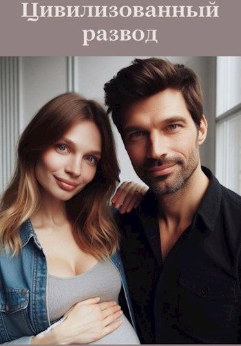 Цивилизованный развод