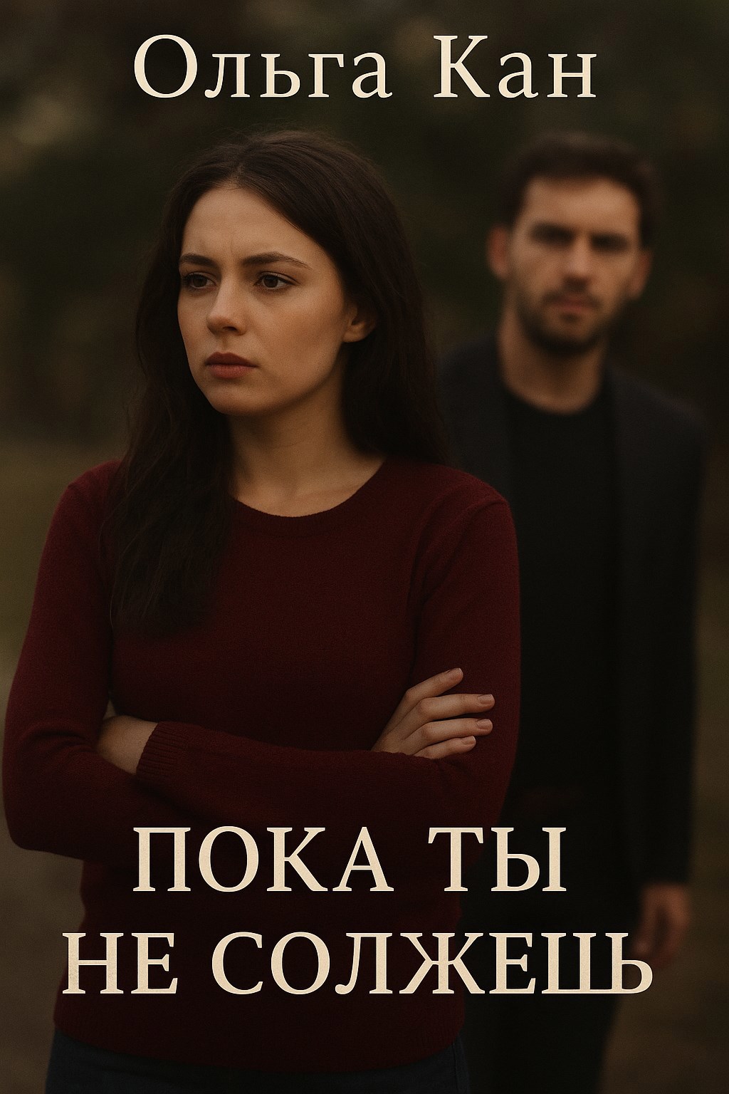 Пока ты не солжешь