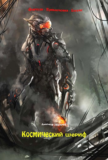 Космический шериф