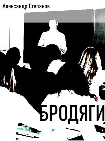 Бродяги. 6-7. Заключительные