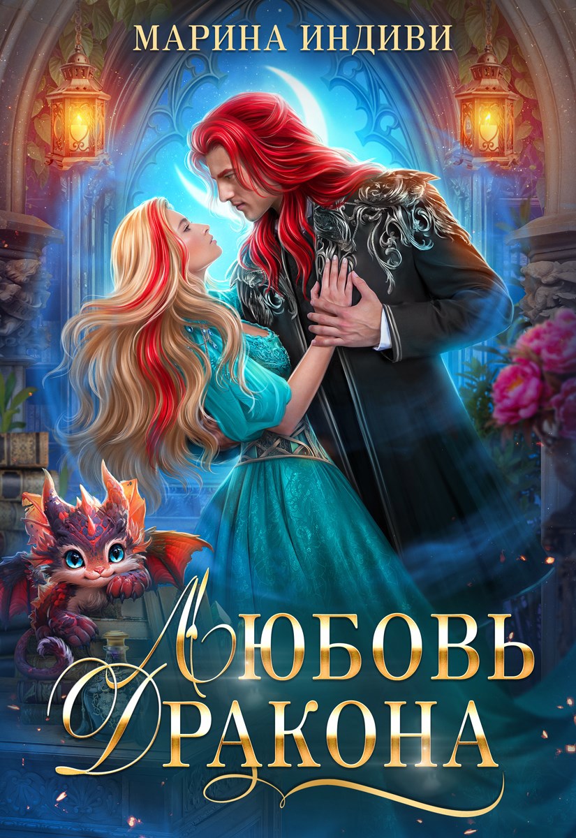 Любовь дракона