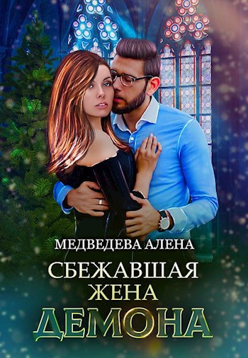 Сбежавшая жена демона