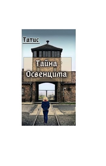 Мистическая сторона "Освенцима"