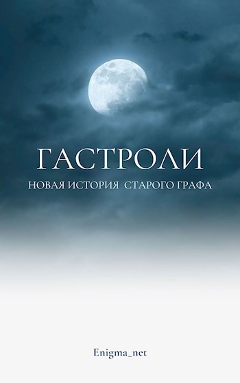 Гастроли