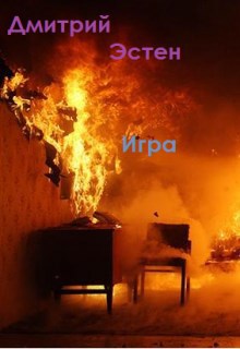 Игра