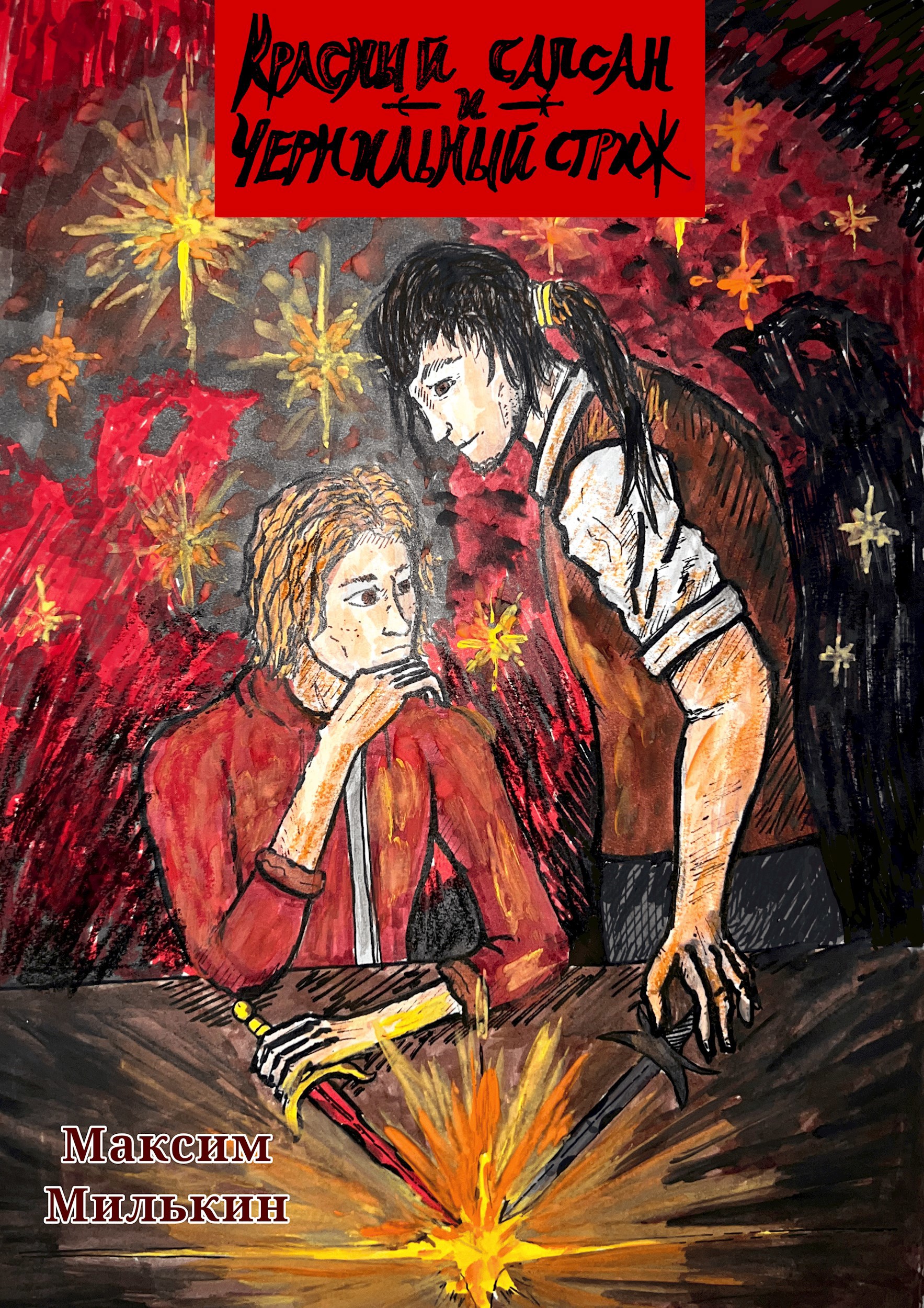 Красный сапсан и Чернильный стриж