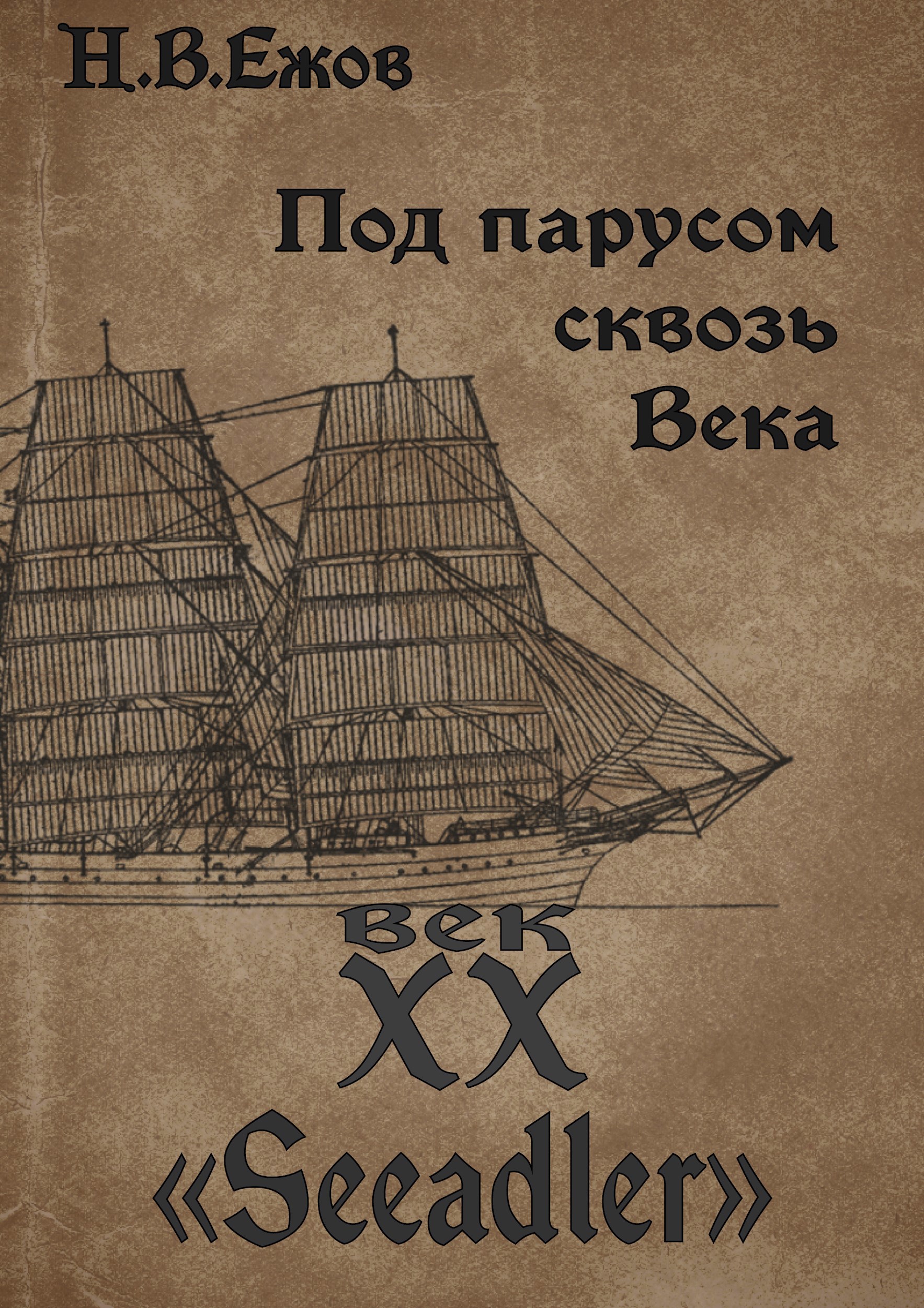 Под парусом сквозь века. Век XX. Seeadler