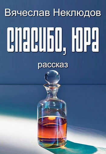 Спасибо Юра
