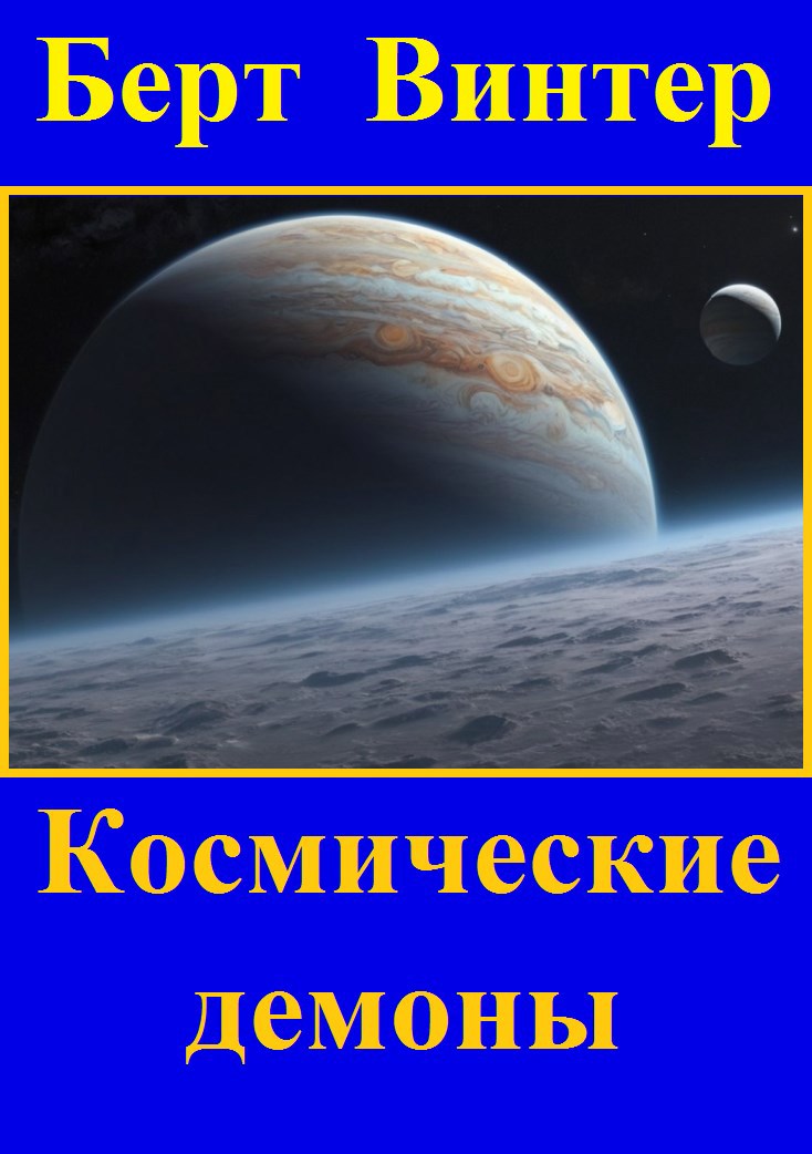 Космические демоны