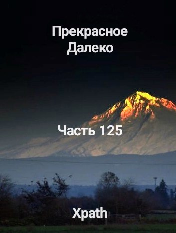 Прекрасное Далеко, Часть 125