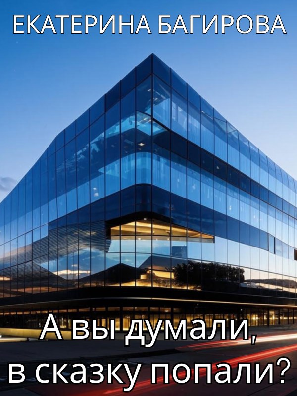 А вы думали в сказку попали