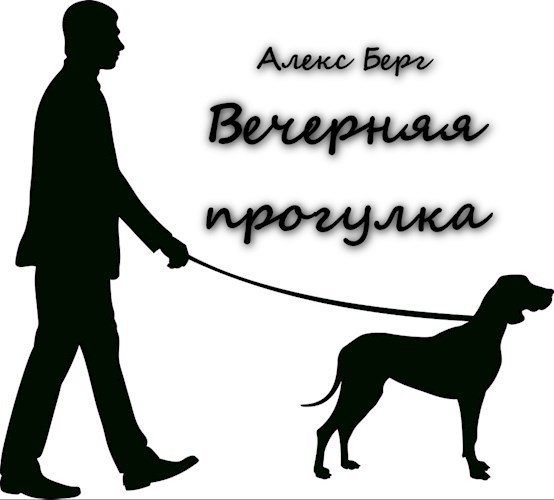 Вечерняя прогулка