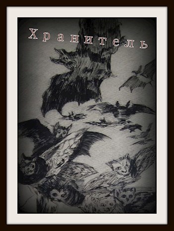 Хранитель
