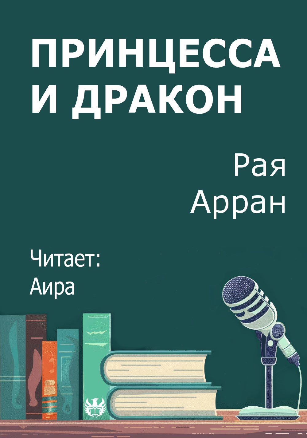 Принцесса и дракон