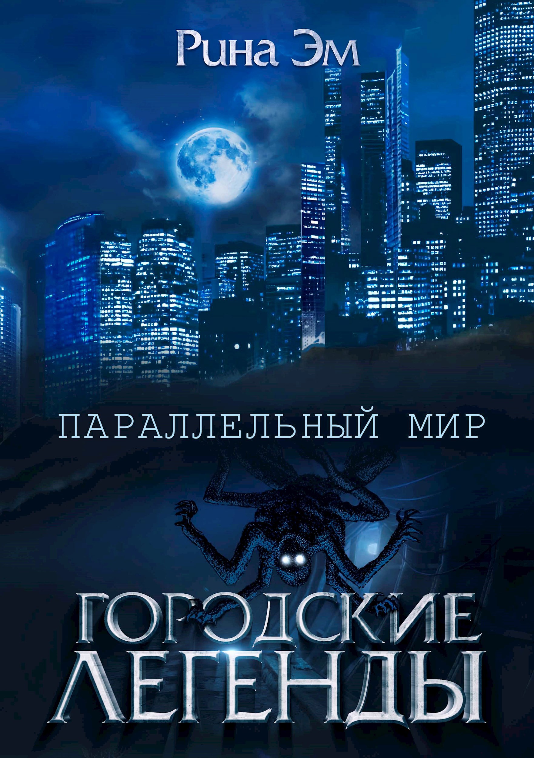 Городские легенды. Параллельный мир