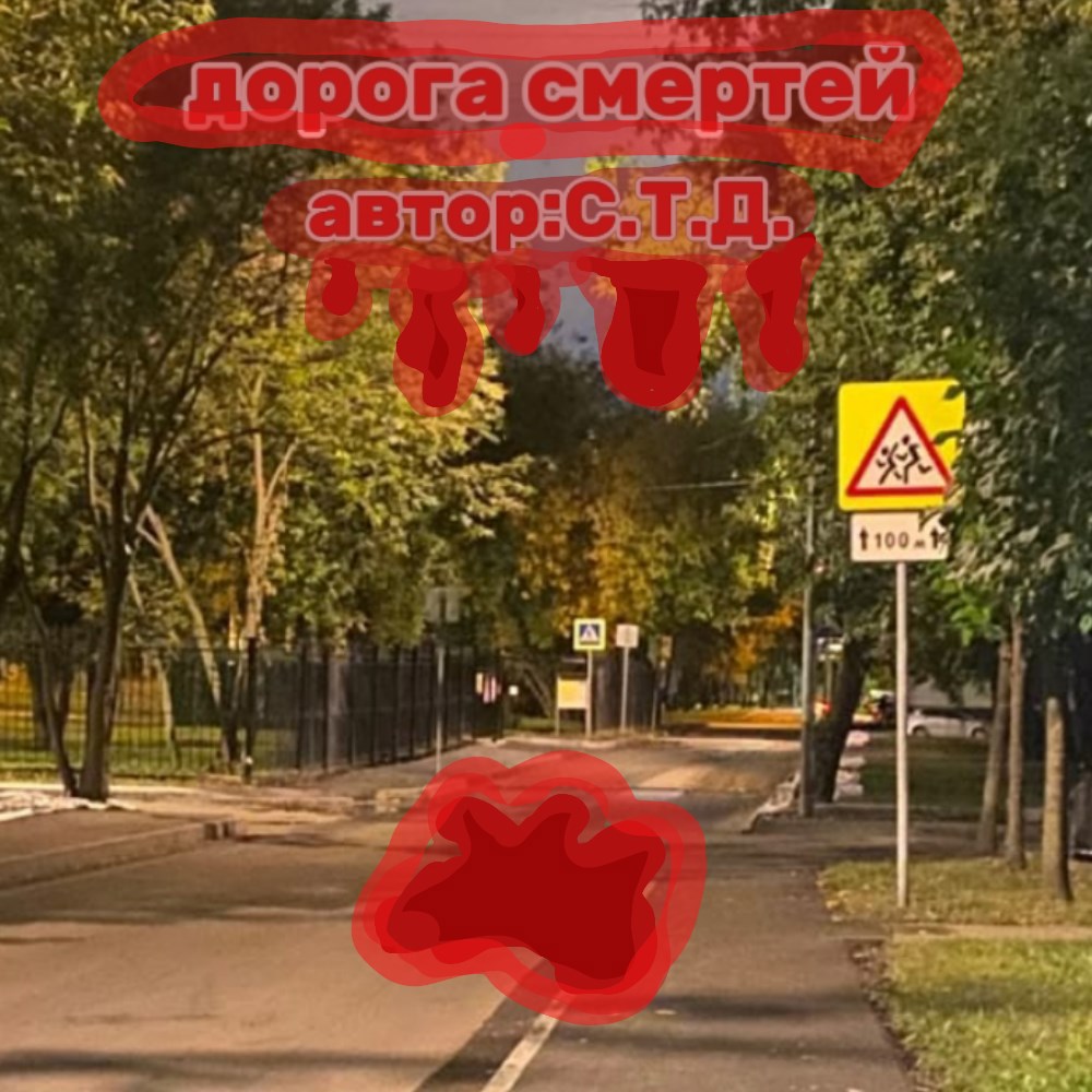 Дорога смертей