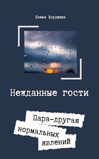 Нежданные гости