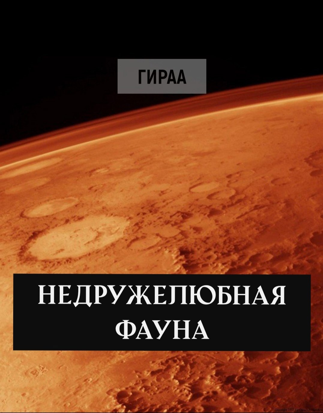 Недружелюбная фауна