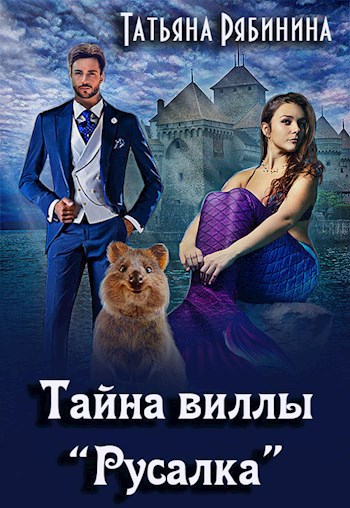 Тайна виллы "Русалка"