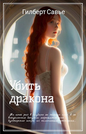 Убить дракона