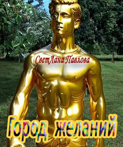 Город желаний