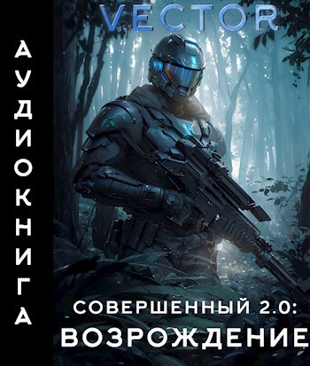 Совершенный 2.0: Возрождение (аудиокнига)
