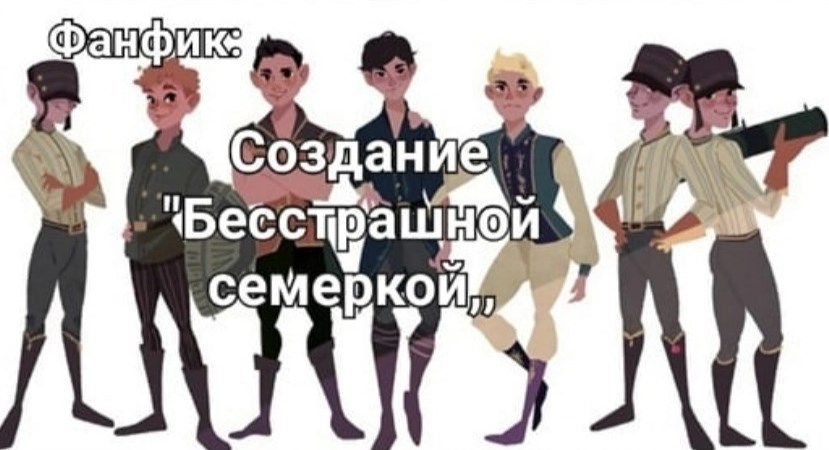 Создание "Бесстрашной семеркой"