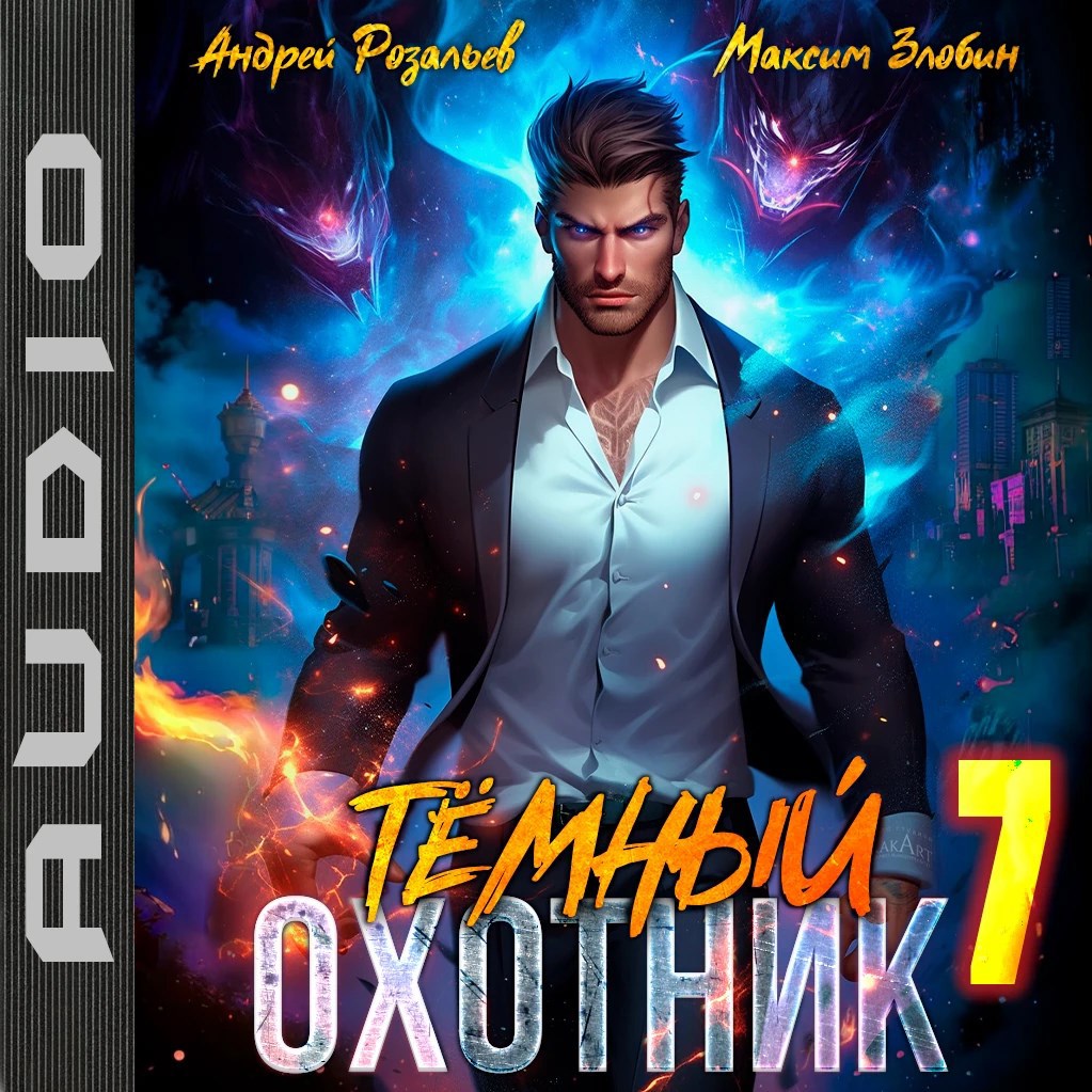 Темный охотник #7 (аудио)
