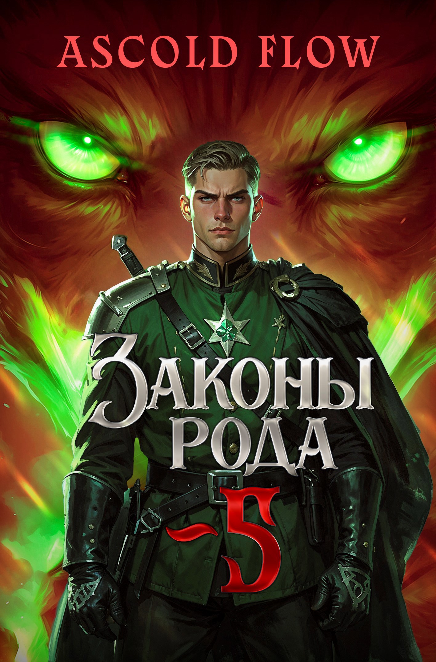 Законы Рода. Том 5