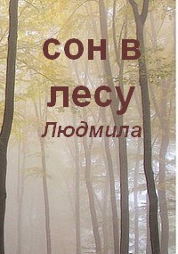 Сон в лесу