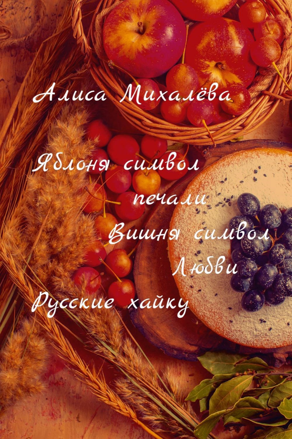 Яблоня символ печали, вишня символ любви, Русские хайку