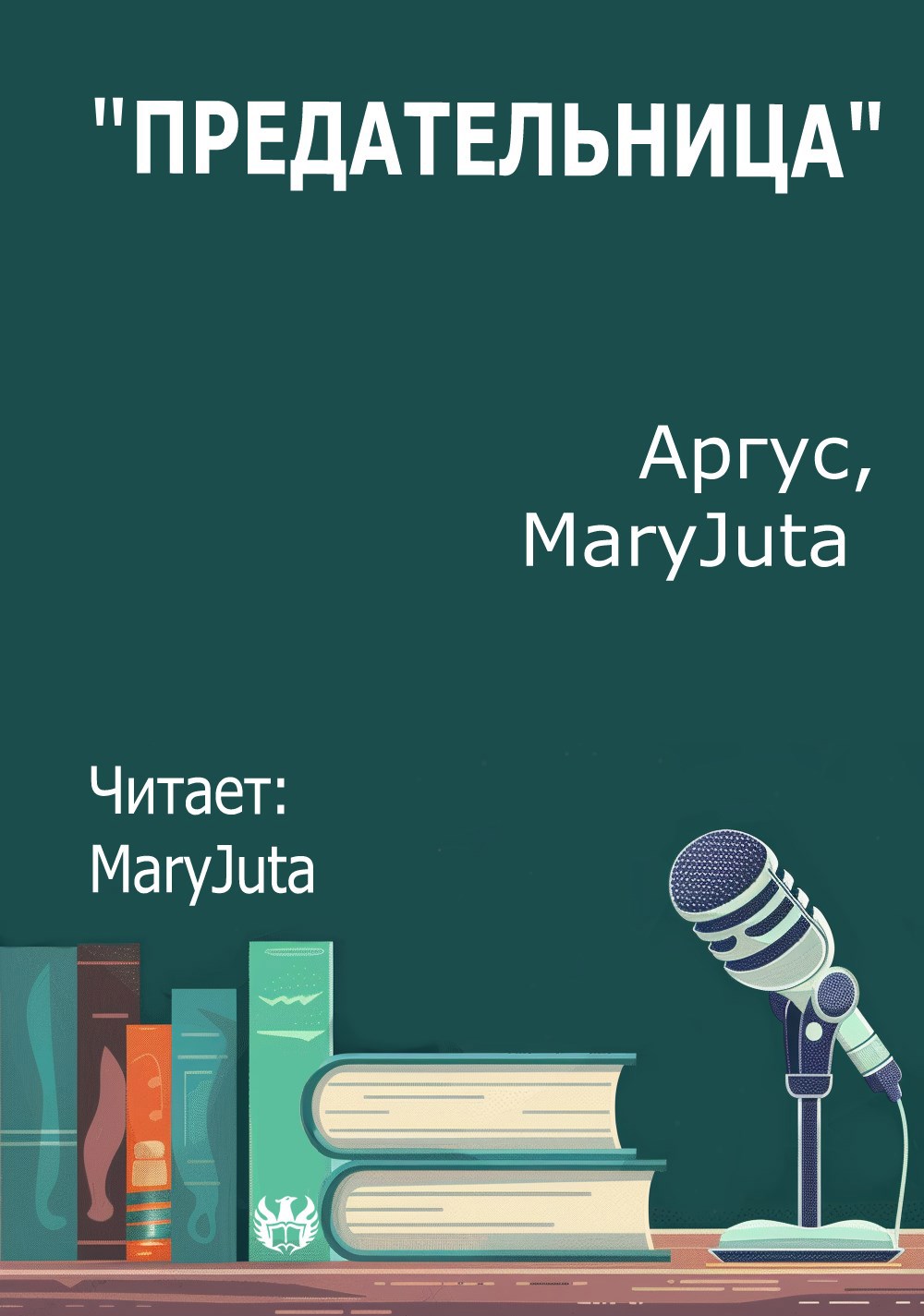 Предательница