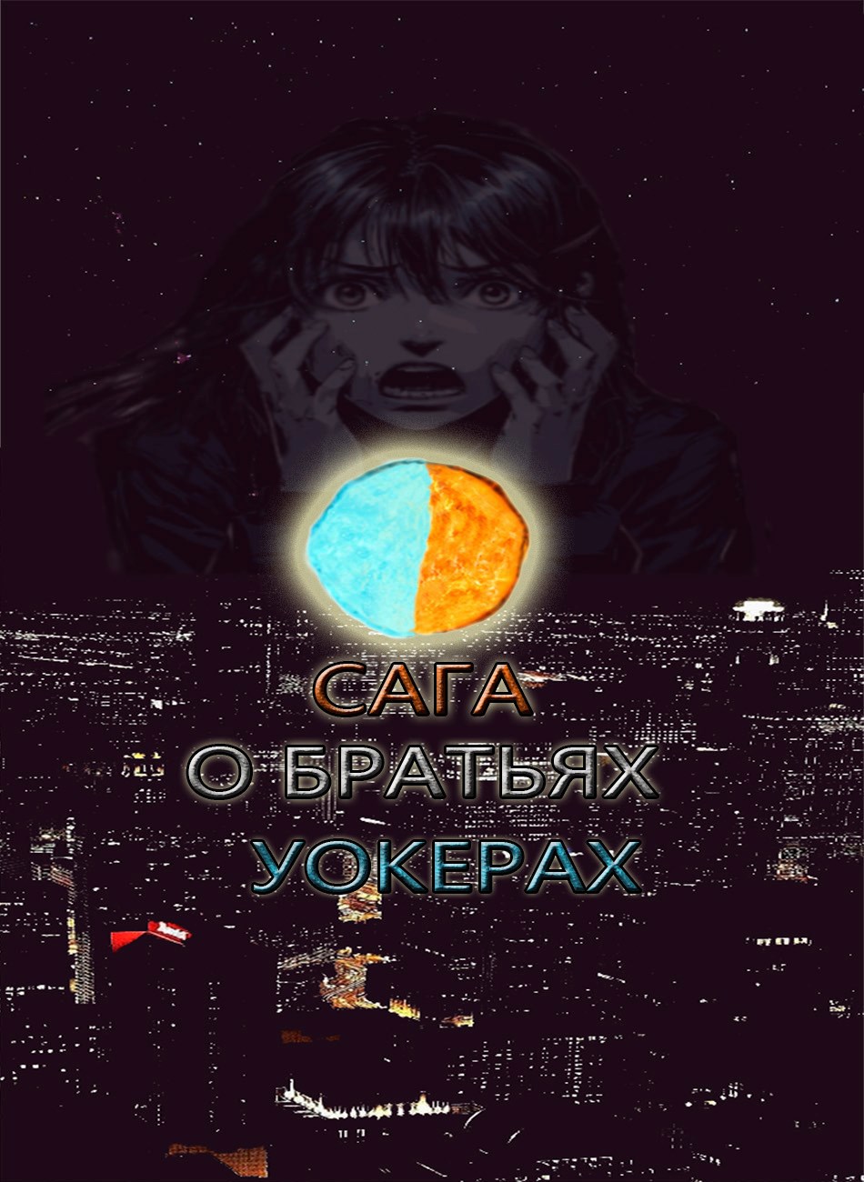 Сага о братьях Уокерах