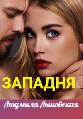 Западня