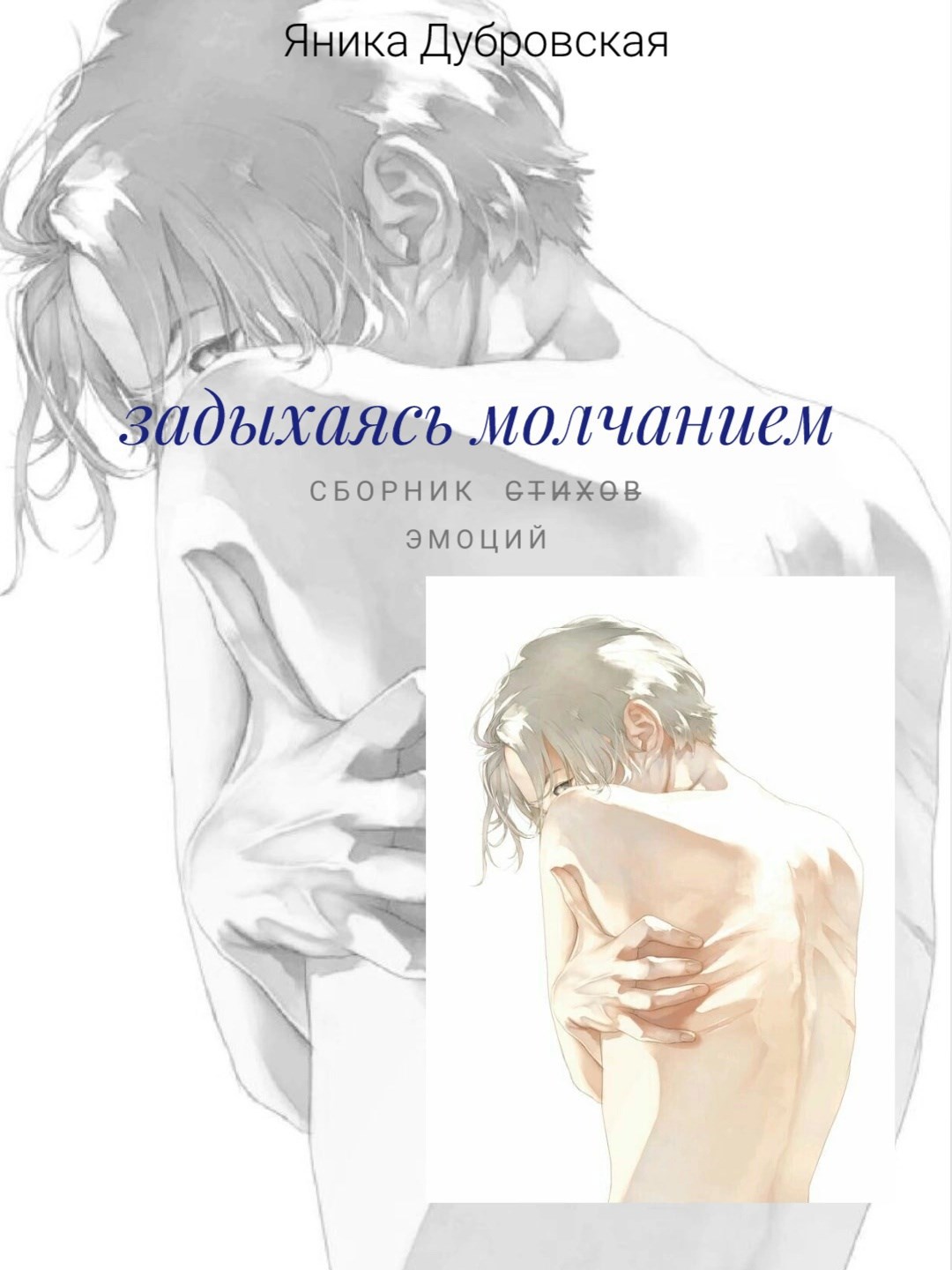 Задыхаясь молчанием