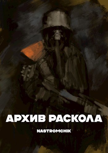 Архив Раскола