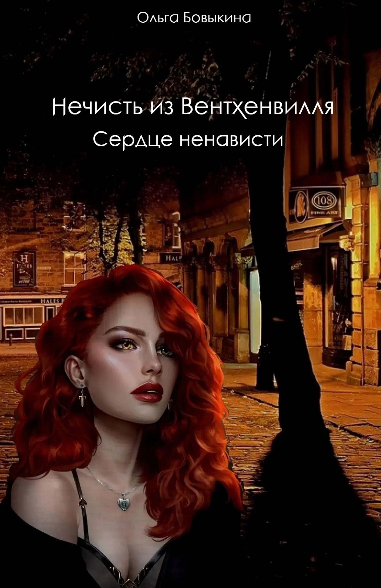Нечисть из Вентхенвилля "Сердце ненависти"